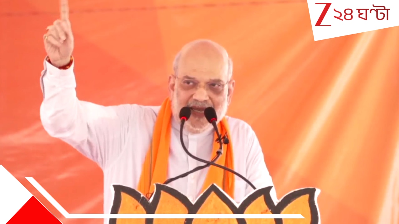 Amit Shah in Bengal: ৫ মে-র পর উল্টো টাঙিয়ে সিধে করে দেব, বাংলার মাটিতে দাঁড়িয়ে ভয়ংকর হুমকি শাহর