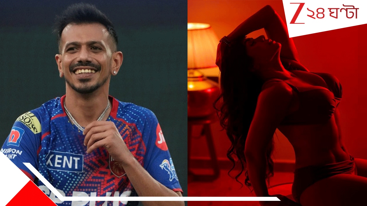 Yuzvendra Chahal Exposed: ছি, বাঙালি বোল্ড অভিনেত্রীকেও ছাড়লেন না, চাহালের কুকীর্তি ফাঁস করে ভিডিয়ো পোস্ট ‘গান্দি বাত’ খ্যাত তানিয়ার