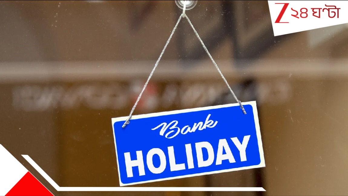 Bank Holidays: এপ্রিলে অনেকদিনই বন্ধ ব্যাংক; ১৪ এপ্রিল ও পয়লা বৈশাখে কি ব্যাংকে ছুটি? জেনে নিন কবে কবে খোলা