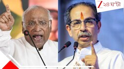 কেন্দ্রীয় বাহিনী ও এজেন্সি দিয়ে বাংলা দখলের চেষ্টা চলছে: বিজেপিকে তোপ খাড়গে-উদ্ধবের