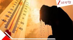 জারি তাপপ্রবাহের অরেঞ্জ অ্যালার্ট, রাত হবে অস্বাভাবিকরকম উষ্ণ- স্কুলের সময়ে আরও বদল
