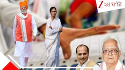 ৯২.৪৭%-র পদ্মে কত, ঘাসফুলে কত? ভোটযুদ্ধে কে এগিয়ে? সব হিসেব উল্টে দেওয়া সত্