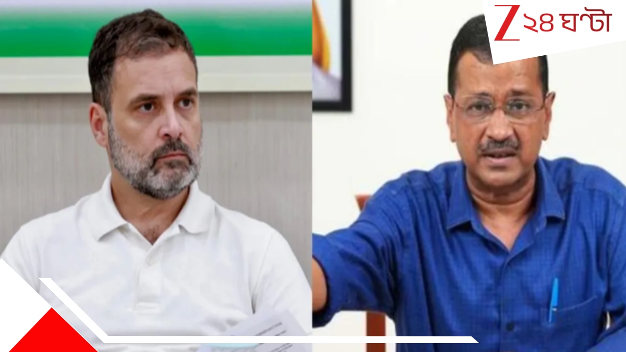 West Bengal Assembly Election Result 2026: বাংলায় তৃণমূল হারতেই বিরোধী জোটে ফাটল? বড় বার্তা রাহুল-কেজরির