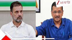 বাংলায় তৃণমূল হারতেই বিরোধী জোটে ফাটল? বড় বার্তা রাহুল-কেজরির