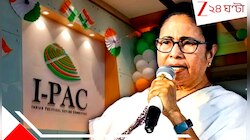 সব সর্বনাশের মূলে I-PAC, করপোরেট কালচারে দল চালাতে গিয়েই ভরাডুবি? তৃণমূলের অন্দরেই ব