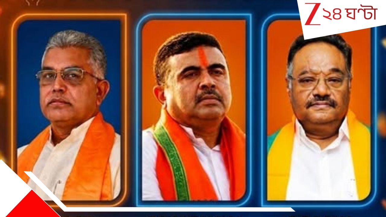 Bengal Next CM: বড় বদল না ঘটলে মুখ্যমন্ত্রী শুভেন্দুই: মন্ত্রী হচ্ছেন কারা? কে পাচ্ছেন কোন দফতর? Exclusive রিপোর্ট Bengal Next CM: বড় বদল না ঘটলে মুখ্যমন্ত্রী শুভেন্দুই: মন্ত্রী হচ্ছেন কারা? কে পাচ্ছেন কোন দফতর? Exclusive রিপোর্ট