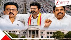 এক হচ্ছে যাচ্ছে ৫০ বছরের পুরনো দুই শত্রু DMK-AIDMK? থালাপতি বিজয়কে আটকাতে নতুন গেম