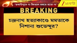 Chandranath Rath | পিএ-খুনে মমতাকে নিশানা শুভেন্দুর? যা বললেন শুনুন... 