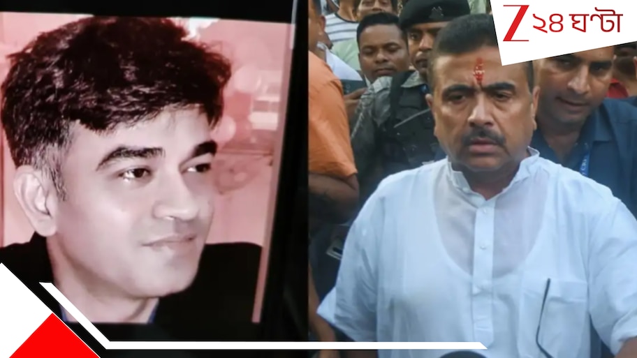 Suvendu Adhikari PA Killed:  রাজ্যে প্রতিহিংসার রাজনীতি চলছে,পরিকল্পনামাফিক খুন: শুভেন্দু
