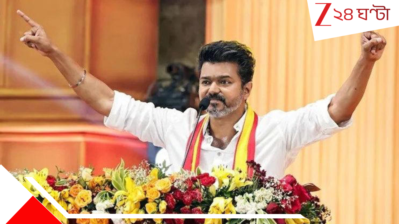 Vijay become Chief Minister: সিনেমাকেও হার মানাবে বাস্তবের এই ক্লাইম্যাক্স, তামিলনাড়ুর নতুন মুখ্যমন্ত্রী হতে চলেছেন বিজয়? Vijay become Chief Minister: সিনেমাকেও হার মানাবে বাস্তবের এই ক্লাইম্যাক্স, তামিলনাড়ুর নতুন মুখ্যমন্ত্রী হতে চলেছেন বিজয়?