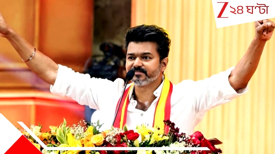 Tamil Nadu Assembly Election 2026 Results: তামিলনাড়ুর নয়া মুখ্যমন্ত্রী হতে চলেছেন 'থালাপতি' বিজয়, কাদের সমর্থনে কাটল জট?