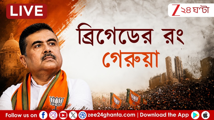 West Bengal CM Oath Ceremony Live: বিভিন্ন দফতরে প্রাক্তন মন্ত্রীদের ব্যক্তিগত সচিব-ওএসডি পদে থাকা ৪৬ আধিকারিককে পি অ্যান্ড এআর দফতরে যোগ দিতে নির্দেশ