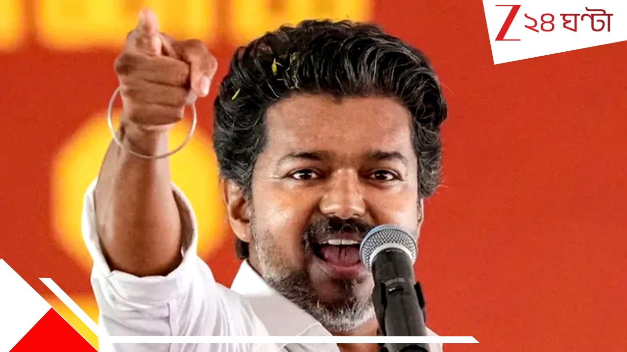 CM Vijay Oath Ceremony: ক্ষমতার কেন্দ্রে থাকব শুধু আমিই: তামিলনাড়ুর কুর্সিতে বসেই রণহুংকার মুখ্যমন্ত্রী বিজয়ের CM Vijay Oath Ceremony: ক্ষমতার কেন্দ্রে থাকব শুধু আমিই: তামিলনাড়ুর কুর্সিতে বসেই রণহুংকার মুখ্যমন্ত্রী বিজয়ের