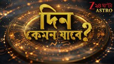 পুরনো সমস্যা মিটে স্বস্তি বৃষের, নতুন কাজের সুযোগ আসতে পারে ধনুর