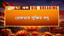 Sujit Bose Arrested | 'অযোগ্যদের চাকরি বিক্রি, সেই টাকায় একাধিক ফ্ল্যাট!' গ্রেফতার সুজিত বসু