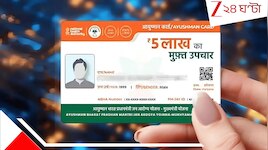 ২৪ ঘণ্টার মধ্যে কীভাবে হাতে পাবেন আয়ুষ্মান কার্ড? কী কী ডকুমেন্ট প্রয়োজন? জানুন