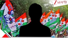 ভোলবদল 'হেভিওয়েট' তৃণমূল প্রার্থীর? 'আমি এখন বিজেপি নেতা', অডিয়ো ক্লিপ ভাইরাল