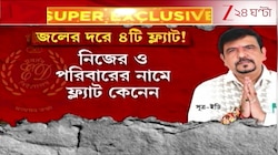 Sujit Bose | জলের দরে ফ্ল্যাটের বদলে চাকরি! | Zee 24 Ghanta