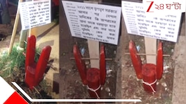 মাটিতে হাঁড়িকাঠ পুঁতে ঝুলিয়ে দেওয়া হল তৃণমূল নেতা-কর্মীদের নাম