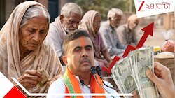 বিগ ব্রেকিং! ভাতা নিয়ে বড় সিদ্ধান্ত মুখ্যমন্ত্রী শুভেন্দু অধিকারীর; বিধবা ভাতা, বার