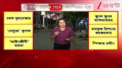 West Bengal Assembly | বিধানসভার স্পিকার পদ হচ্ছেন রথীন্দ্র বোস | Zee 24 Ghanta