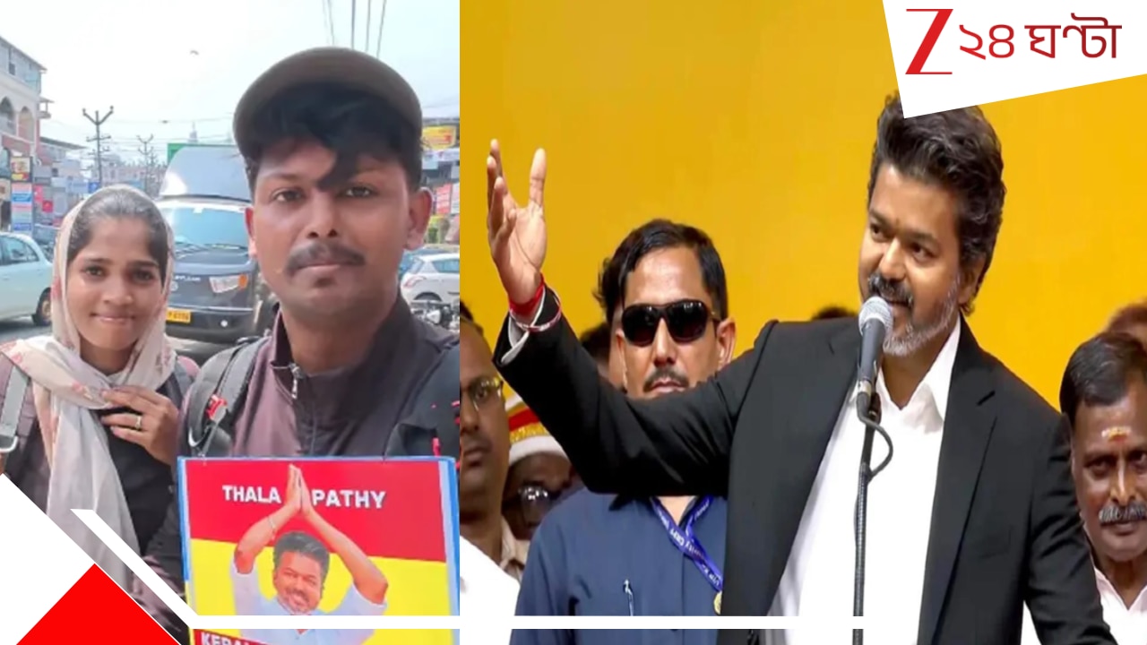 CM Thalapathy Vijay: থালাপতি জ্বরে কাঁপছে চেন্নাই, বিজয়ের জন্য ৬৫৪ কিমি পথ পায়ে হেঁটে চেন্নাইয়ে ‘ফ্যান’ দম্পতি CM Thalapathy Vijay: থালাপতি জ্বরে কাঁপছে চেন্নাই, বিজয়ের জন্য ৬৫৪ কিমি পথ পায়ে হেঁটে চেন্নাইয়ে ‘ফ্যান’ দম্পতি