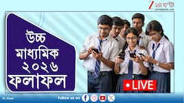 Live: আজ উচ্চ মাধ্যমিকের ফলপ্রকাশ, কখন-কীভাবে দেখবেন ফলাফল 