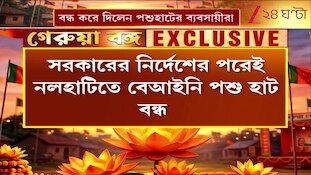 Illegal Cattle Market | নলহাটিতে বেআইনি পশু হাট বন্ধ | Zee 24 Ghanta