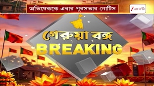 Abhishek Banerjee-র বাড়ির একাংশ ভেঙে ফেলার নির্দেশ পুরসভার | Zee 24 Ghanta