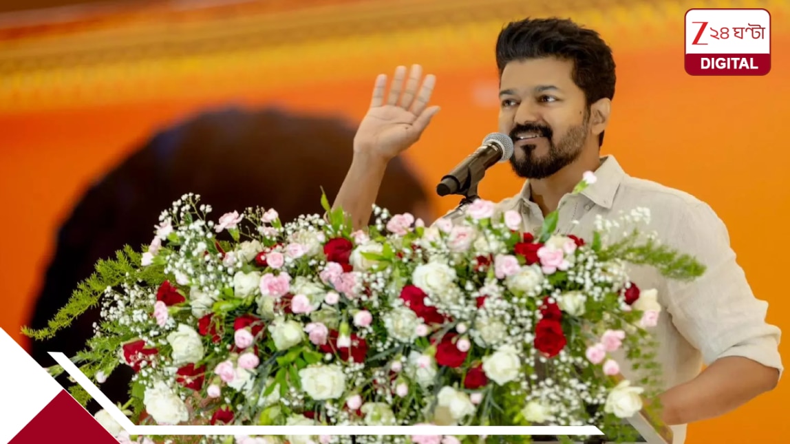 Thalapathy Vijay Govt Fall: পড়ে যাবে থালাপতি বিজয়ের সরকার? সমর্থন প্রত্যাহারের হুমকিতে বড় সংকটে তামিলনাড়ু