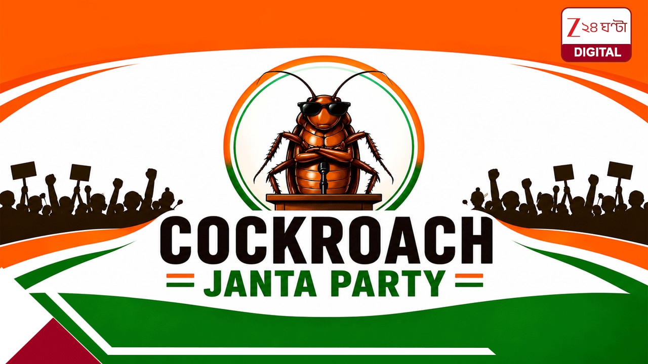 Cockroach Party Explained: কী এই ককরোচ পার্টি? কে তৈরি করলেন ভারতের নতুন রাজনৈতিক দল? মাত্র ৫ দিনেই ১০ মিলিয়ন ফলোয়ার্স Cockroach Party Explained: কী এই ককরোচ পার্টি? কে তৈরি করলেন ভারতের নতুন রাজনৈতিক দল? মাত্র ৫ দিনেই ১০ মিলিয়ন ফলোয়ার্স