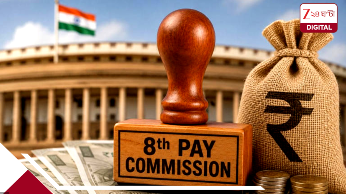 8th Pay Commission Big Update: অষ্টম পে কমিশন নিয়ে বড় আপডেট: কেন্দ্রীয় সরকারি কর্মীদের কি বেতন বাড়বে না? সরকার কী সিদ্ধান্ত নিচ্ছে? 8th Pay Commission Big Update: অষ্টম পে কমিশন নিয়ে বড় আপডেট: কেন্দ্রীয় সরকারি কর্মীদের কি বেতন বাড়বে না? সরকার কী সিদ্ধান্ত নিচ্ছে?