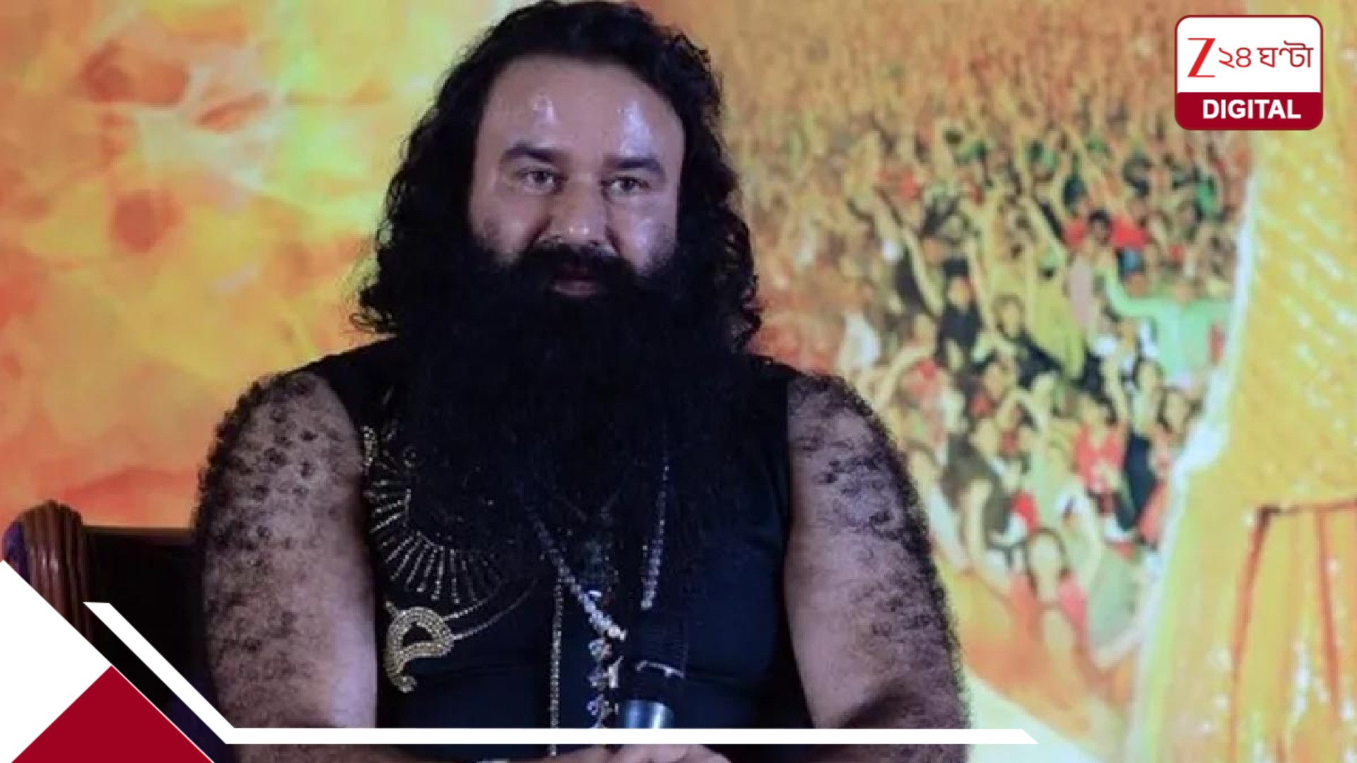 Ram Rahim Gets Parole: ১৬ বার জেলের বাইরে! ৪ মাসের মধ্যেই ফের প্যারোলে মুক্তি রাম রহিমের, এবার ৩০ দিনের Ram Rahim Gets Parole: ১৬ বার জেলের বাইরে! ৪ মাসের মধ্যেই ফের প্যারোলে মুক্তি রাম রহিমের, এবার ৩০ দিনের