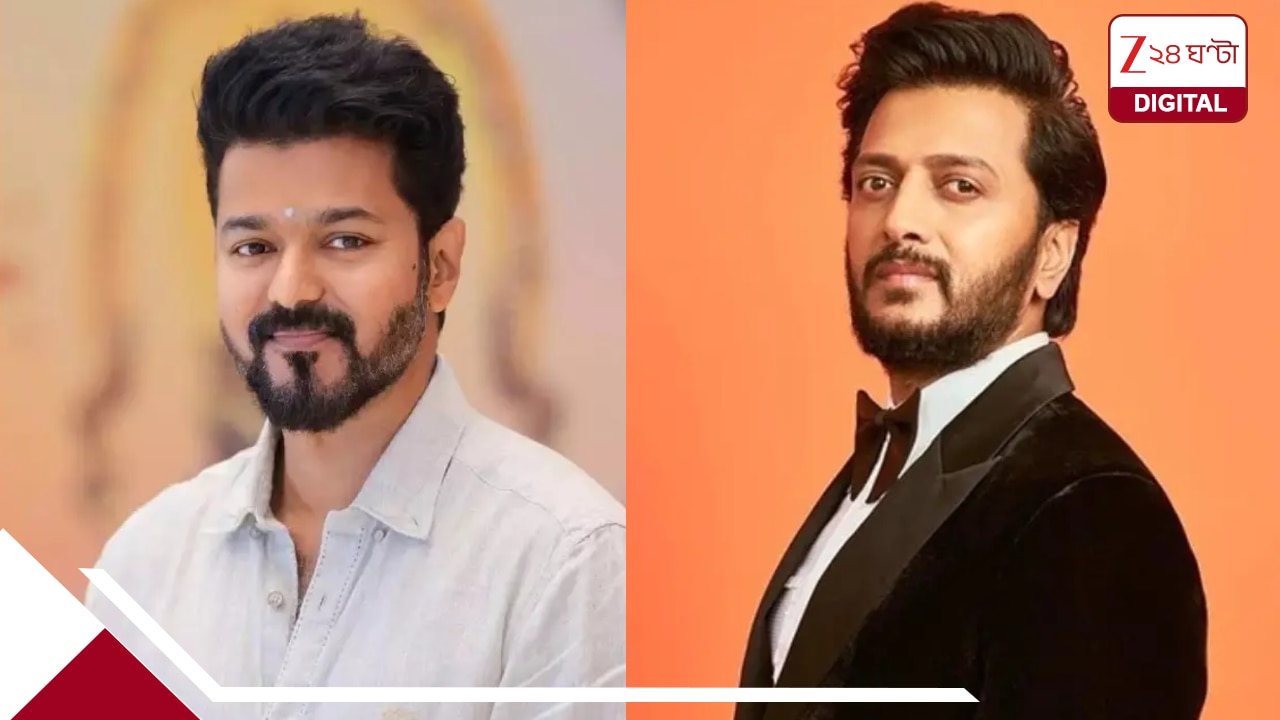 Riteish Deshmukh: এবার রাজনীতিতে পা! ‘বন্ধু’ বিজয় থালাপতির পথেই রিতেশ দেশমুখ? সাফ জবাব অভিনেতার