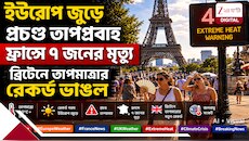 অগ্নিকুণ্ড ইউরোপ মৃত্যুকূপ, ফুটন্ত ফ্রান্স কাড়ল ৭ প্রাণ, ৯৫ ডিগ্রিতে পুড়ছে লন্ডন