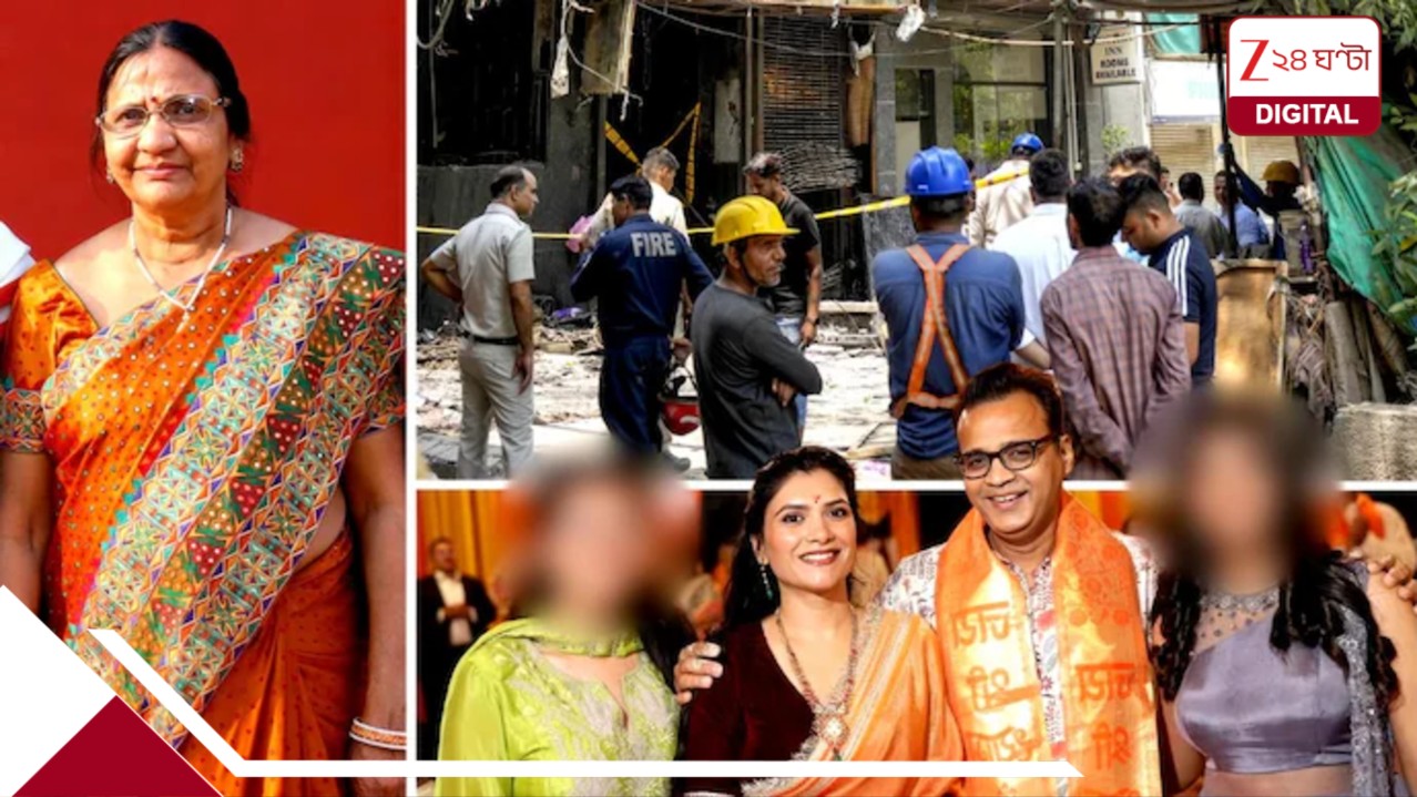 Delhi hotel fire: হাসপাতালে শেষশয্যায় বাবাকে দেখতে এসেই পুড়ে খাক ছেলে, বউমা, ২ নাতনি সহ পরিবারের ৮! মর্মান্তিক দিল্লি Delhi hotel fire: হাসপাতালে শেষশয্যায় বাবাকে দেখতে এসেই পুড়ে খাক ছেলে, বউমা, ২ নাতনি সহ পরিবারের ৮! মর্মান্তিক দিল্লি
