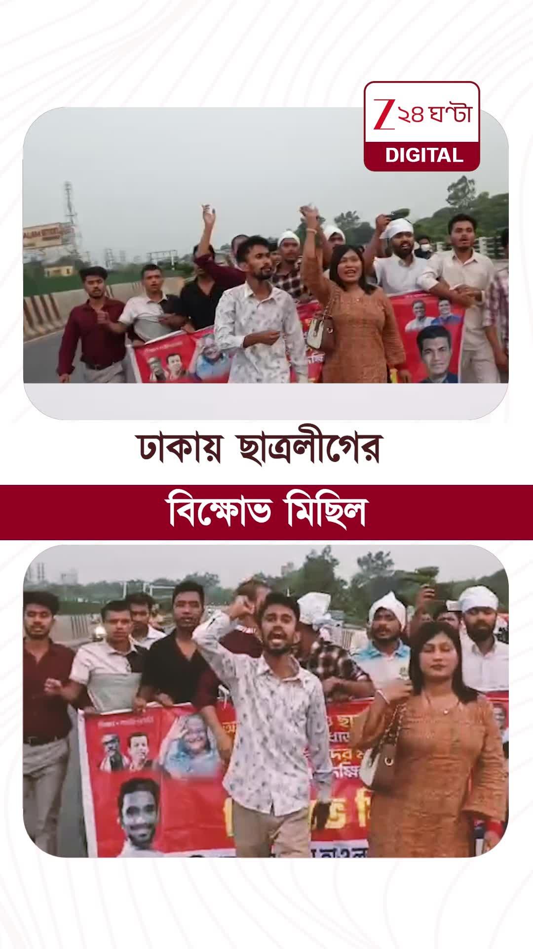 Bangladesh News | ঢাকায় ছাত্রলীগের বিক্ষোভ মিছিল | #shorts