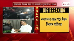 Firhad Hakim | ফিরহাদের ইস্তফা, দিদিকেও ছাড়বেন ববি? | Zee 24 Ghanta
