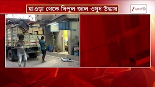 Fake Medicine | রাজ্যের ড্রাগ কন্ট্রোলের অভিযান, হাওড়া থেকে উদ্ধার জাল ওষুধ!| Zee 24 Ghanta 