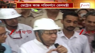 Ashwini Vaishnaw | Chingrighata Metro | চিংড়িঘাটা মেট্রোর কাজ পরিদর্শনে রেলমন্ত্রী | Zee 24 Ghanta