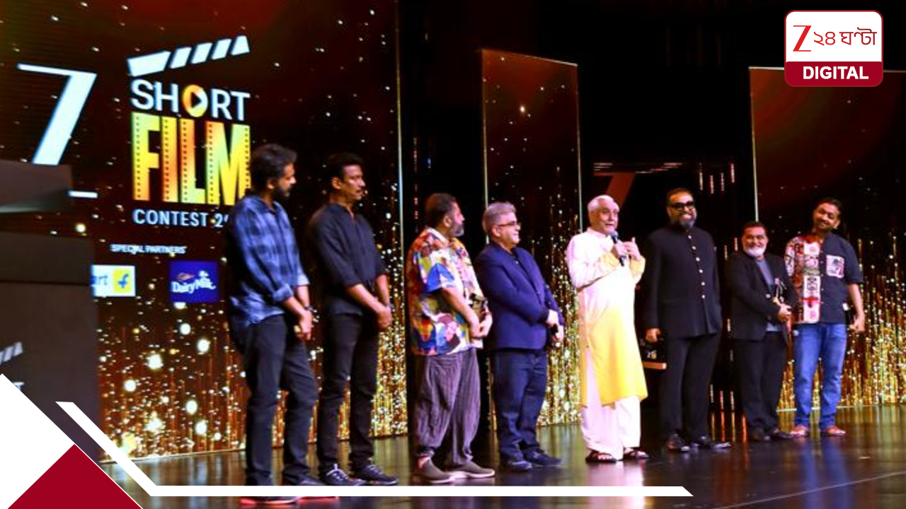Zee Short Film Contest: ছোট ছবির হাত ধরেই সিনে-মায়ার স্বপ্নপূরণ: ‘জি শর্ট ফিল্ম কনটেস্ট’-এর সমাপ্তি মঞ্চে তারকার হাট, বিচারকের আসনে অনুরাগ থেকে সৃজিত Zee Short Film Contest: ছোট ছবির হাত ধরেই সিনে-মায়ার স্বপ্নপূরণ: ‘জি শর্ট ফিল্ম কনটেস্ট’-এর সমাপ্তি মঞ্চে তারকার হাট, বিচারকের আসনে অনুরাগ থেকে সৃজিত