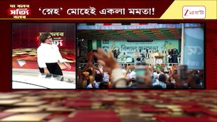Mamata Banerjee | 'স্নেহ' মোহেই একলা মমতা! | Zee 24 Ghanta
