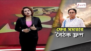 Mamata Banerjee | তৃণমূল কাউন্সিলরদের নিয়ে মমতার বৈঠক আবারও ফ্লপ | Zee 24 Ghanta