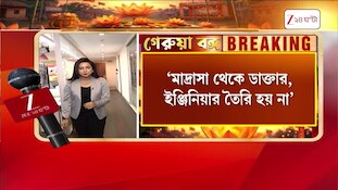 West Bengal Madrasa | মাদ্রাসা তুলে দেওয়ার পক্ষে সওয়াল বিজেপি সাংসদের! | Zee 24 Ghanta