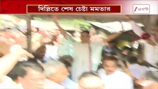 Mamata Banerjee | দিল্লিতে শেষ চেষ্টা মমতার, মনে পড়ছে 'ইন্ডিয়া' জোটের কথা? | Zee 24 Ghanta