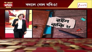 Firhad Hakim | ক্ষমতা হারাতেই বদলে গেল ববিও! ফিরহাদের পা কোন নৌকায়? | Zee 24 Ghanta