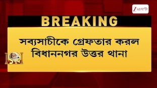 Sabyasachi Dutta | বিপুল টাকা তোলাবাজির অভিযোগে গ্রেফতার প্রাক্তন তৃণমূল বিধায়ক সব্যসাচী | Zee 24 Ghanta