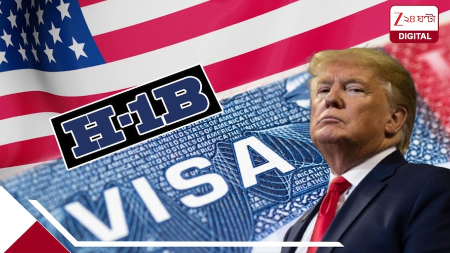 H1B Visa Fee: মুখ পুড়ল ট্রাম্পের, H-1B ভিসার ১ লক্ষ ডলার ফি বাতিল আদালতের: ভারতীয়দের জন্য বড় স্বস্তি