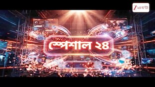 SPECIAL 24 LIVE | রাজ্যসভায় হিসেব ঘাঁটছে তৃণমূলের | উচ্চকক্ষেও অপ্রাসঙ্গিক হবেন মমতা? Zee 24 Ghanta