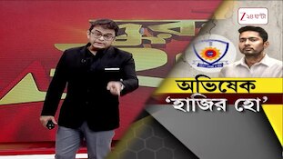 Abhishek Banerjee | দিল্লি থেকে ফিরেই হাজিরা দিতে হবে অভিষেককে | Zee 24 Ghanta